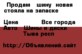  Продам 1 шину (новая стояла на запаске) UNIROYAL LAREDO - LT 225 - 75 -16 M S  › Цена ­ 2 000 - Все города Авто » Шины и диски   . Тыва респ.